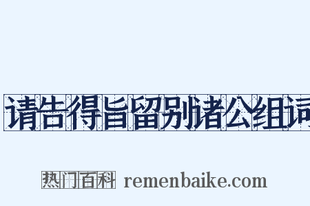 请告得旨留别诸公组词是什么意思的图片